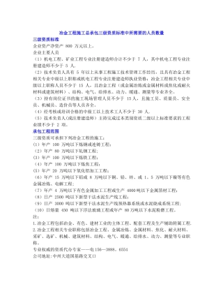 冶金工程施工总承包三级资质标准中所需要的人员数量