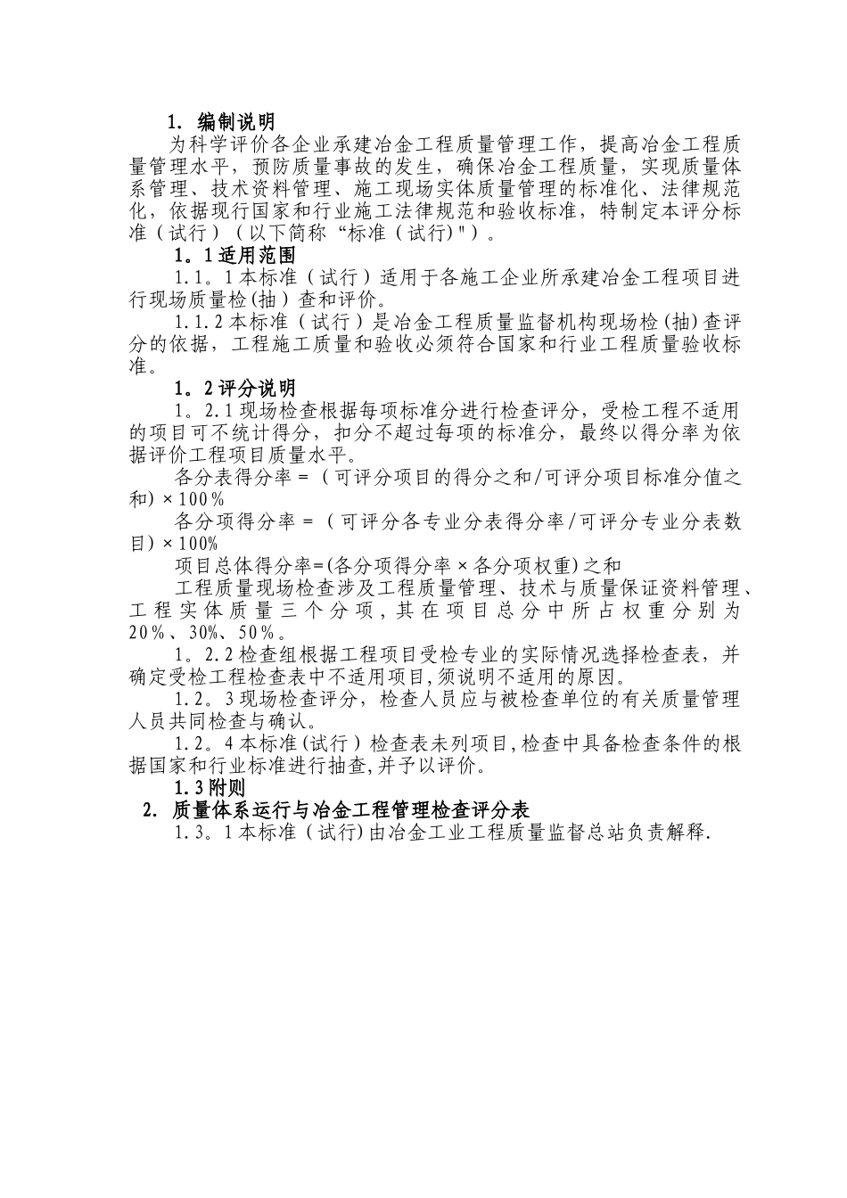 冶金工程质量现场检查评分标准_第2页