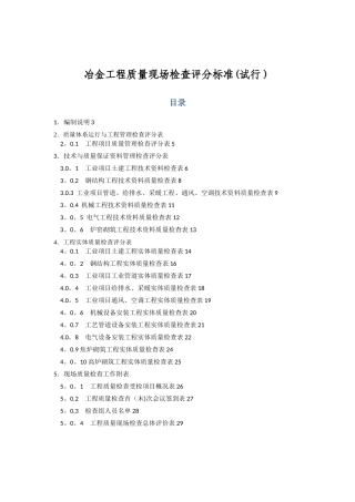 冶金工程质量现场检查评分标准