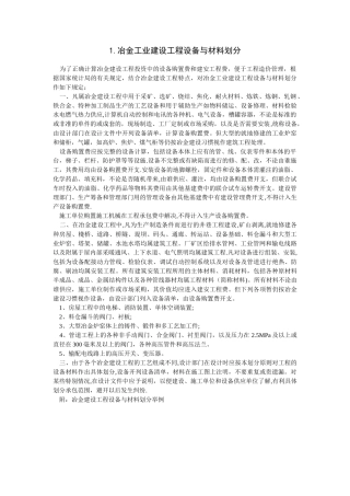 冶金工业建设工程设备与材料划分规定