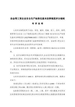 冶金工贸企业安全标准化评分细则