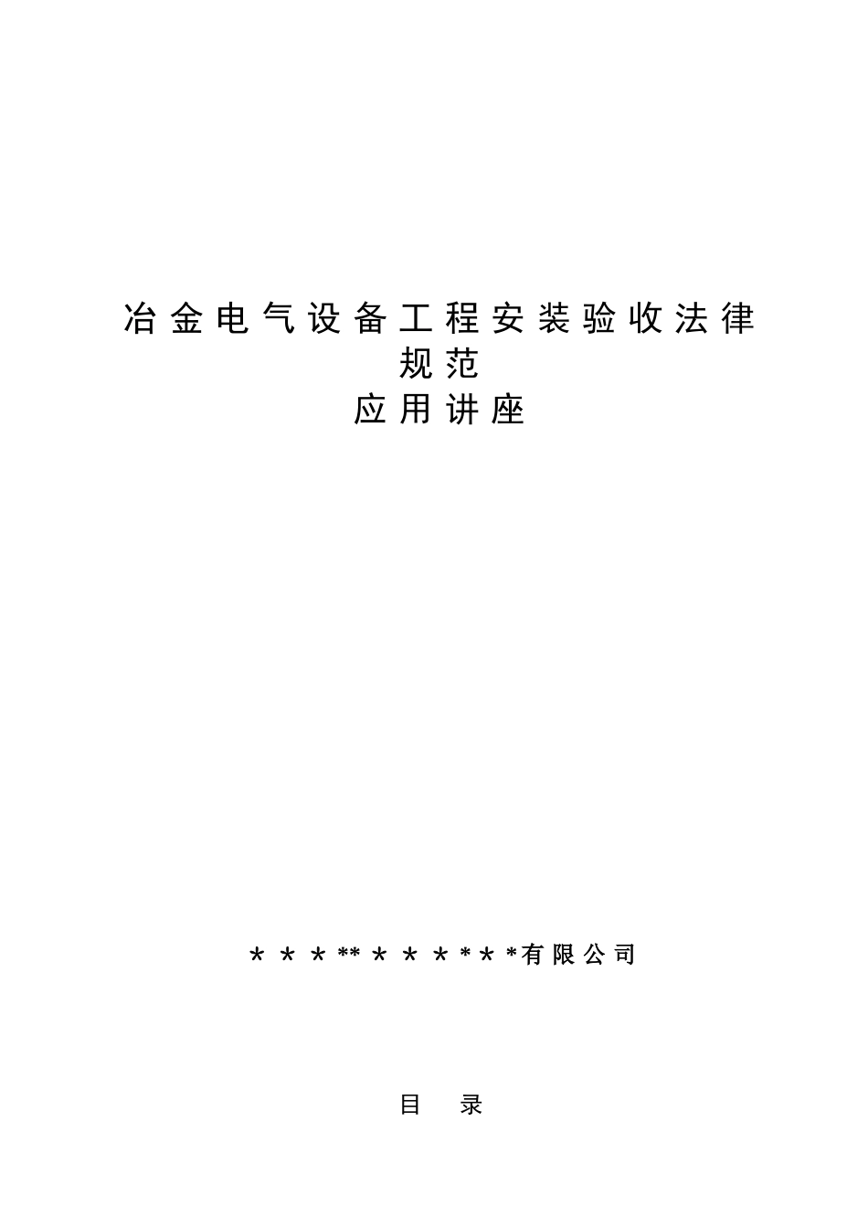 冶金电气设备工程安装验收规范_第1页