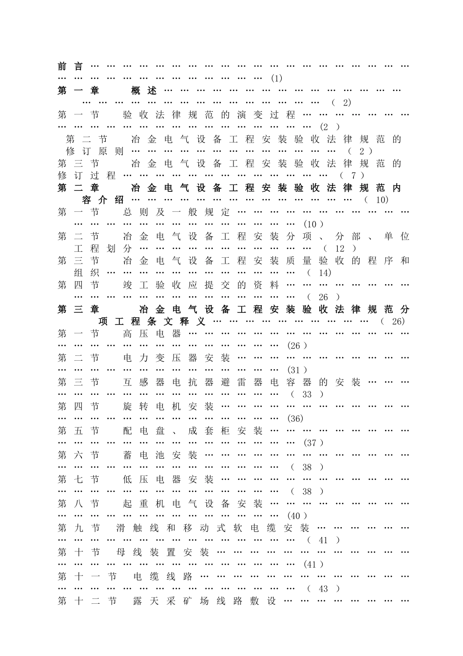 冶金电气设备工程安装验收规范_第2页