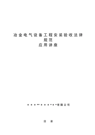 冶金电气设备工程安装验收规范