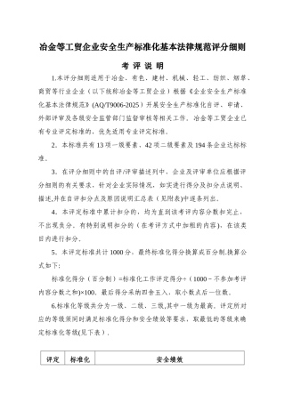 冶金等工贸企业安全生产标准化基本规范评分细则
