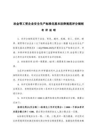 冶金等工贸企业安全生产标准化基本规范评分细则52186