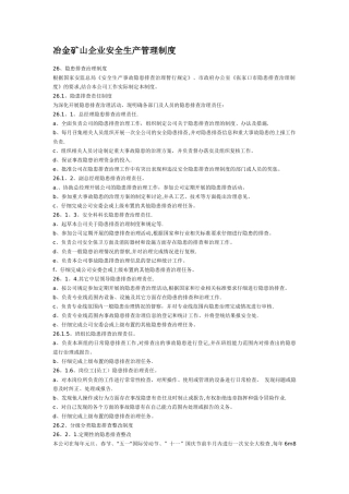 冶金矿山企业安全生产管理制度