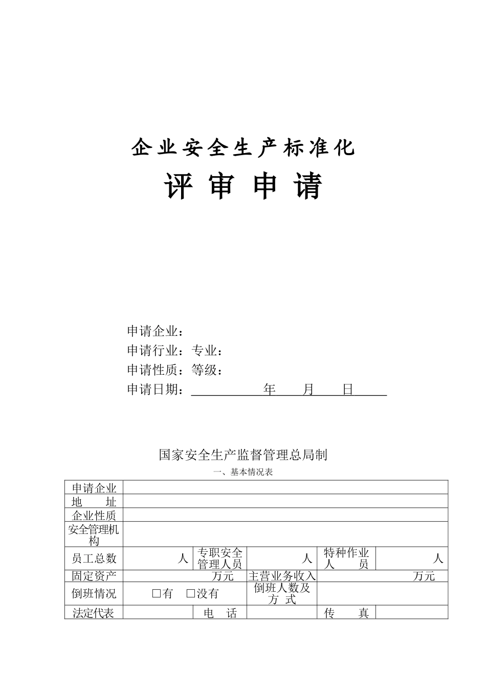 冶金等工贸企业安全生产标准化申请表_第1页