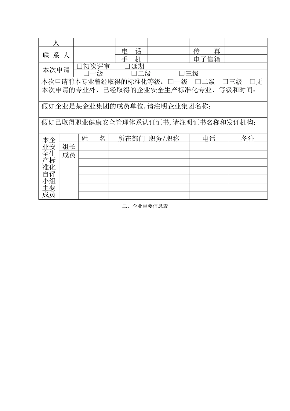 冶金等工贸企业安全生产标准化申请表_第2页