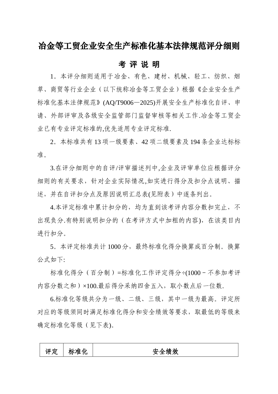 冶金等工贸企业安全生产标准化基本规范评分细则52218_第1页