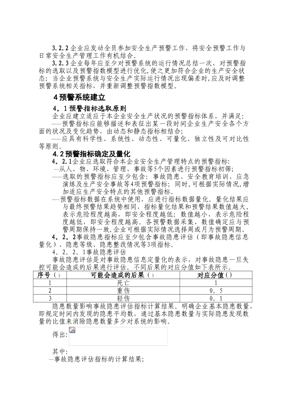 冶金等工贸行业企业安全生产预警系统技术标准72682_第2页