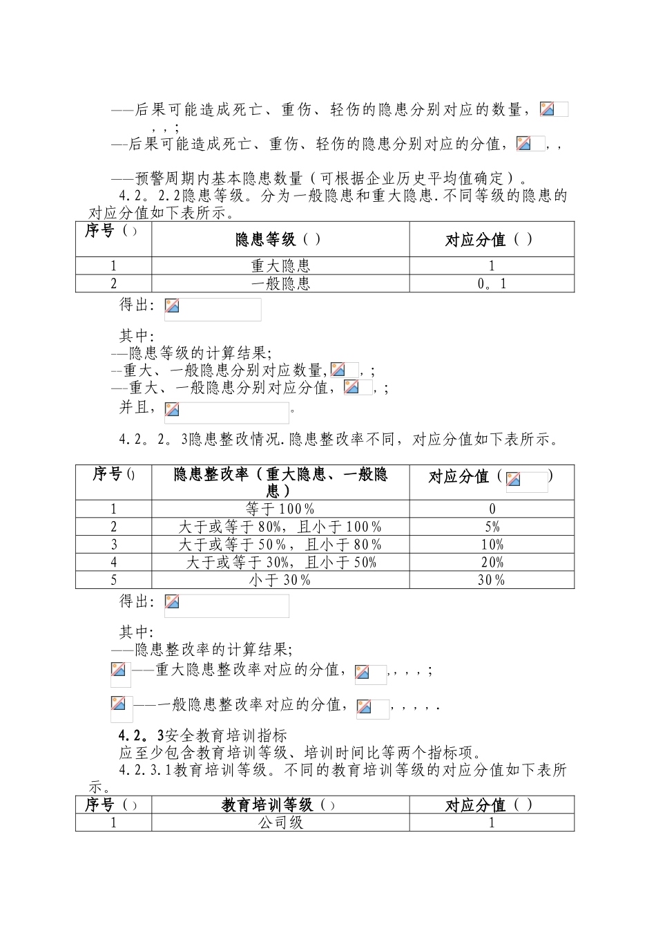 冶金等工贸行业企业安全生产预警系统技术标准72682_第3页