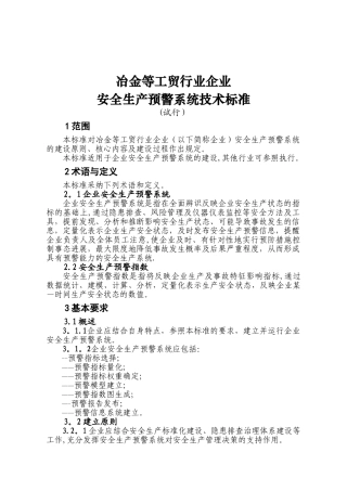 冶金等工贸行业企业安全生产预警系统技术标准72682