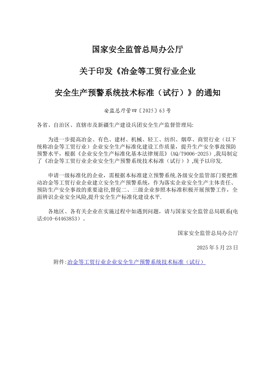 冶金等工贸行业企业安全生产预警系统技术标准89775_第1页