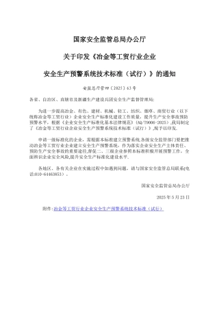 冶金等工贸行业企业安全生产预警系统技术标准89775