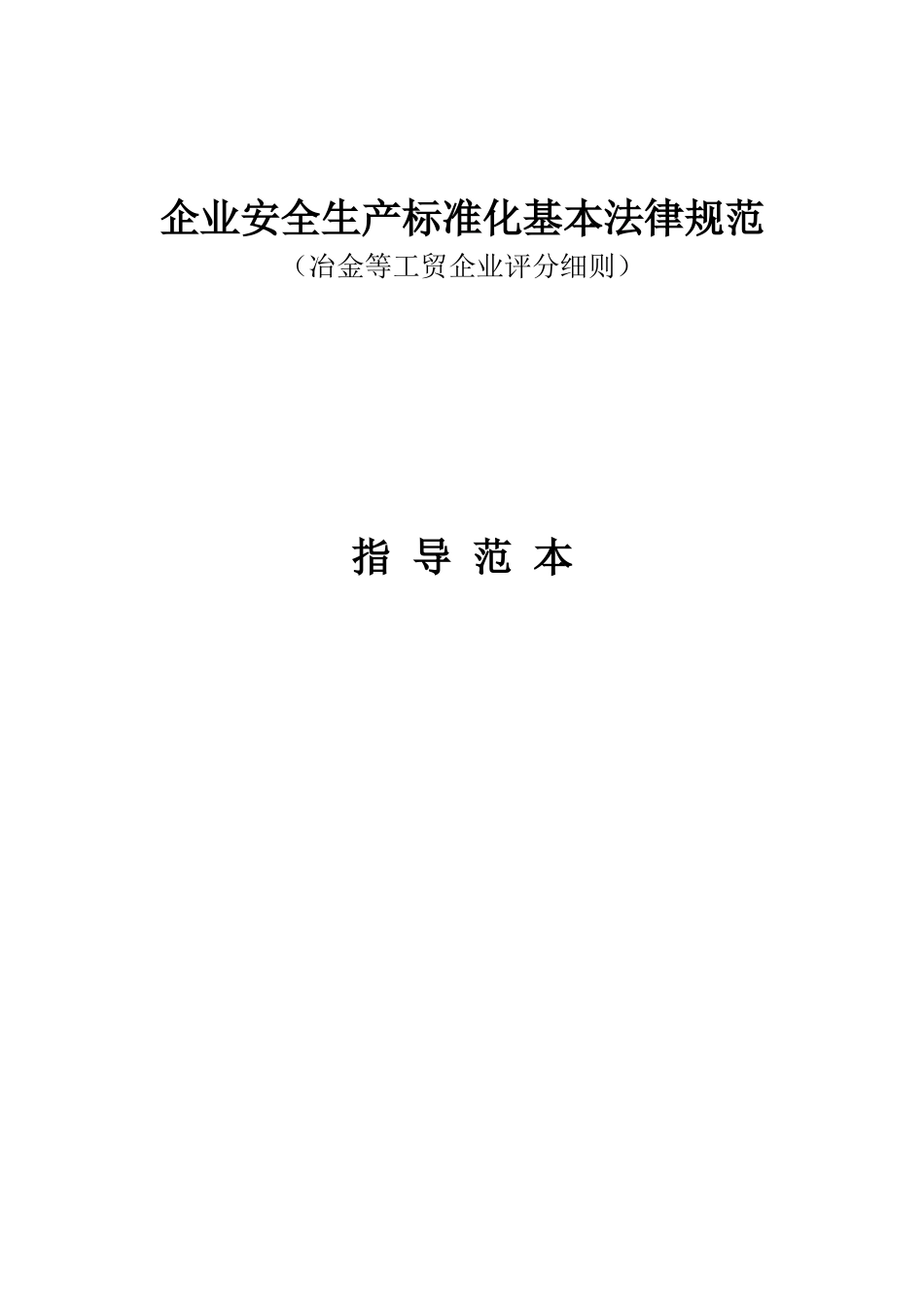 冶金等工贸企业安全生产标准化评分细则创建范本_第1页