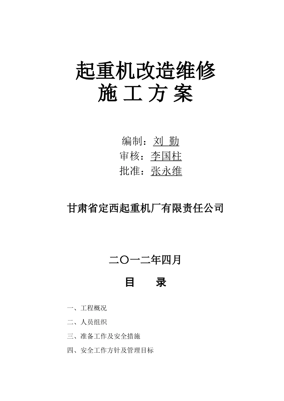 冶金起重机改造施工方案_第1页
