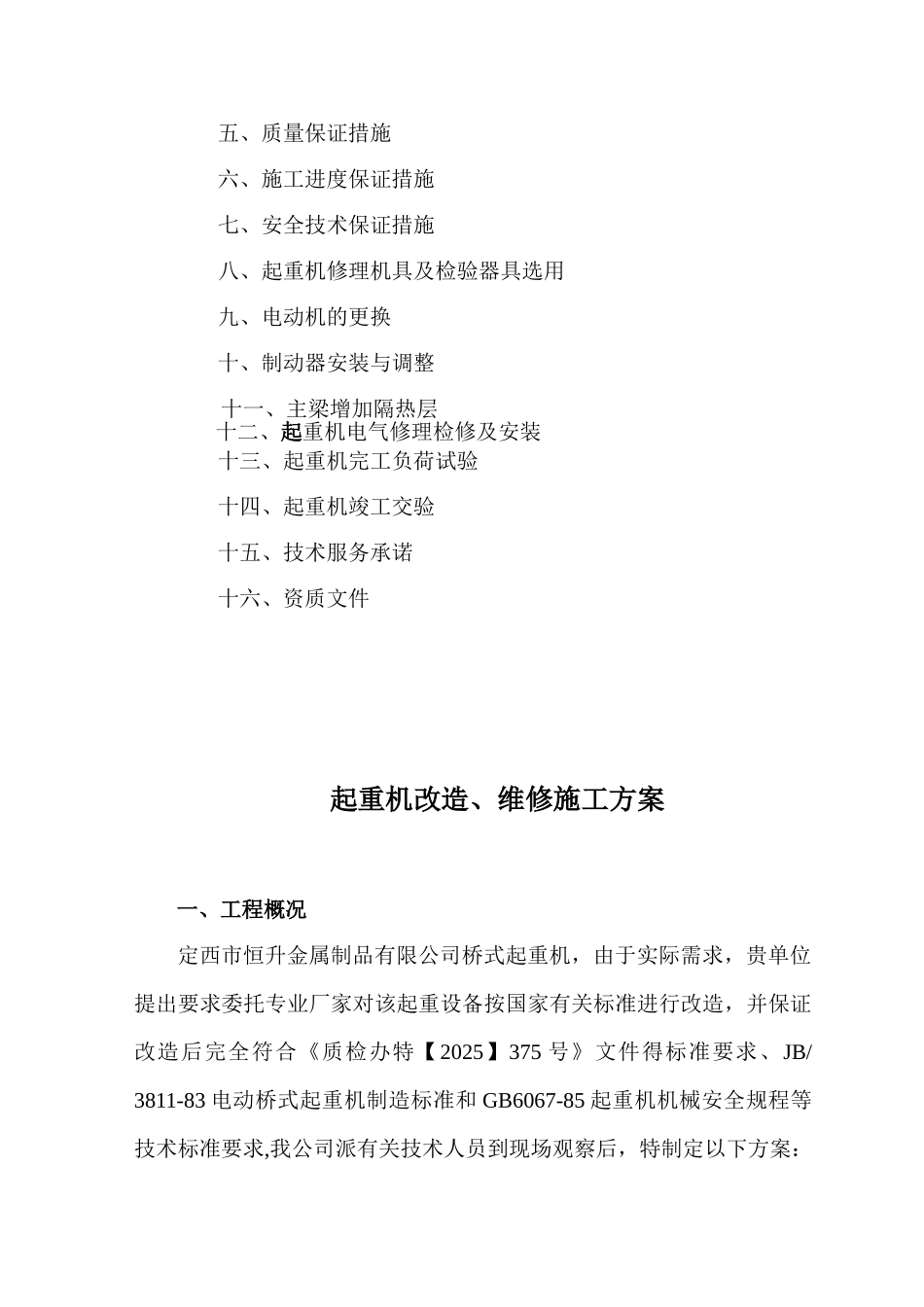 冶金起重机改造施工方案_第2页
