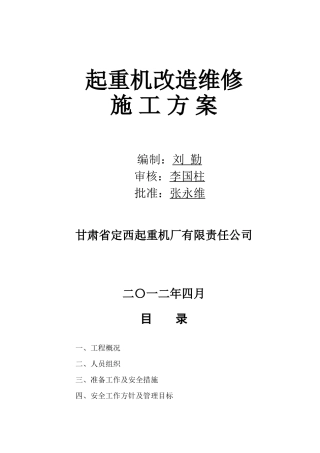 冶金起重机改造施工方案