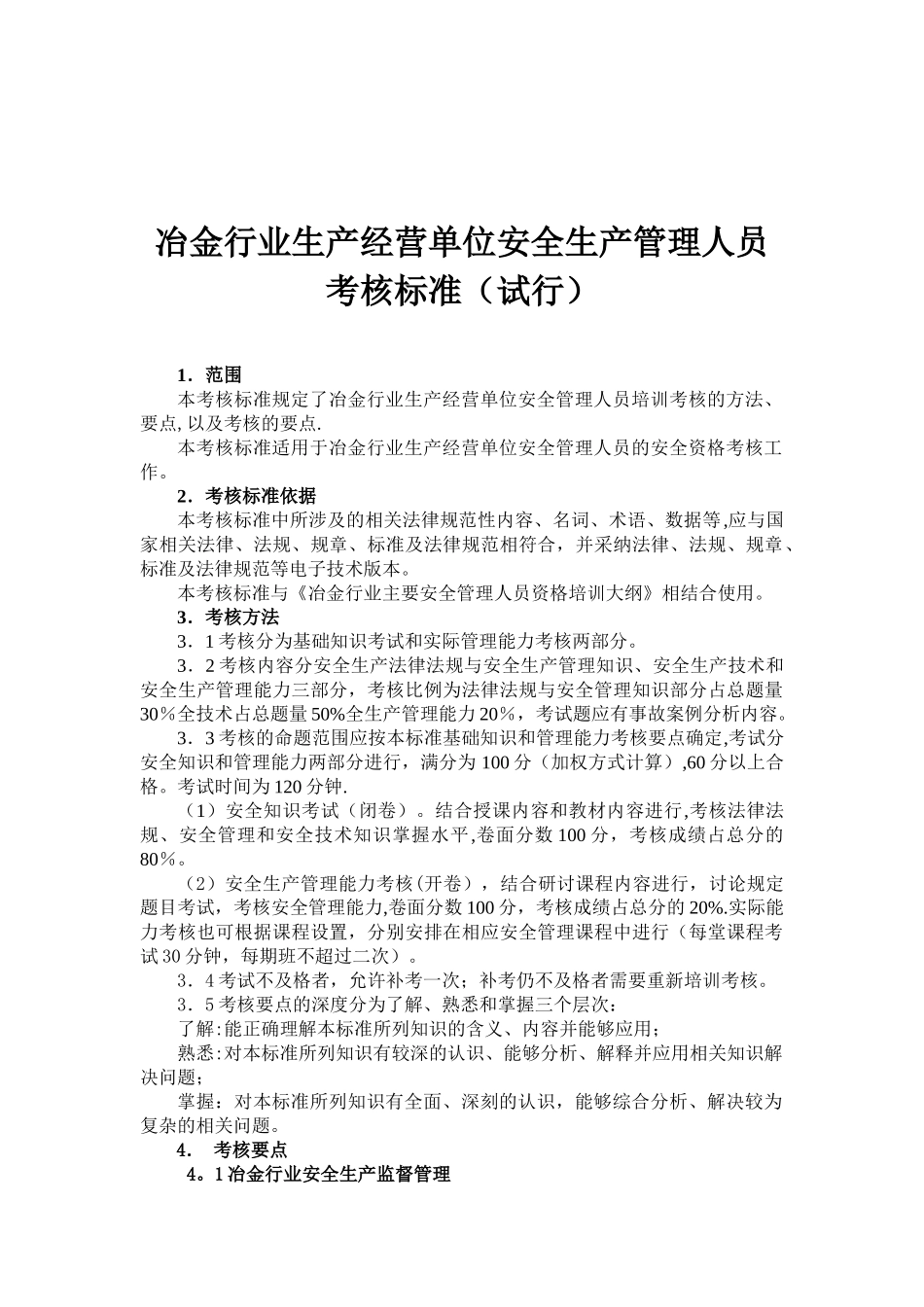 冶金行业生产经营单位安全生产管理人员考核标准试行_第1页