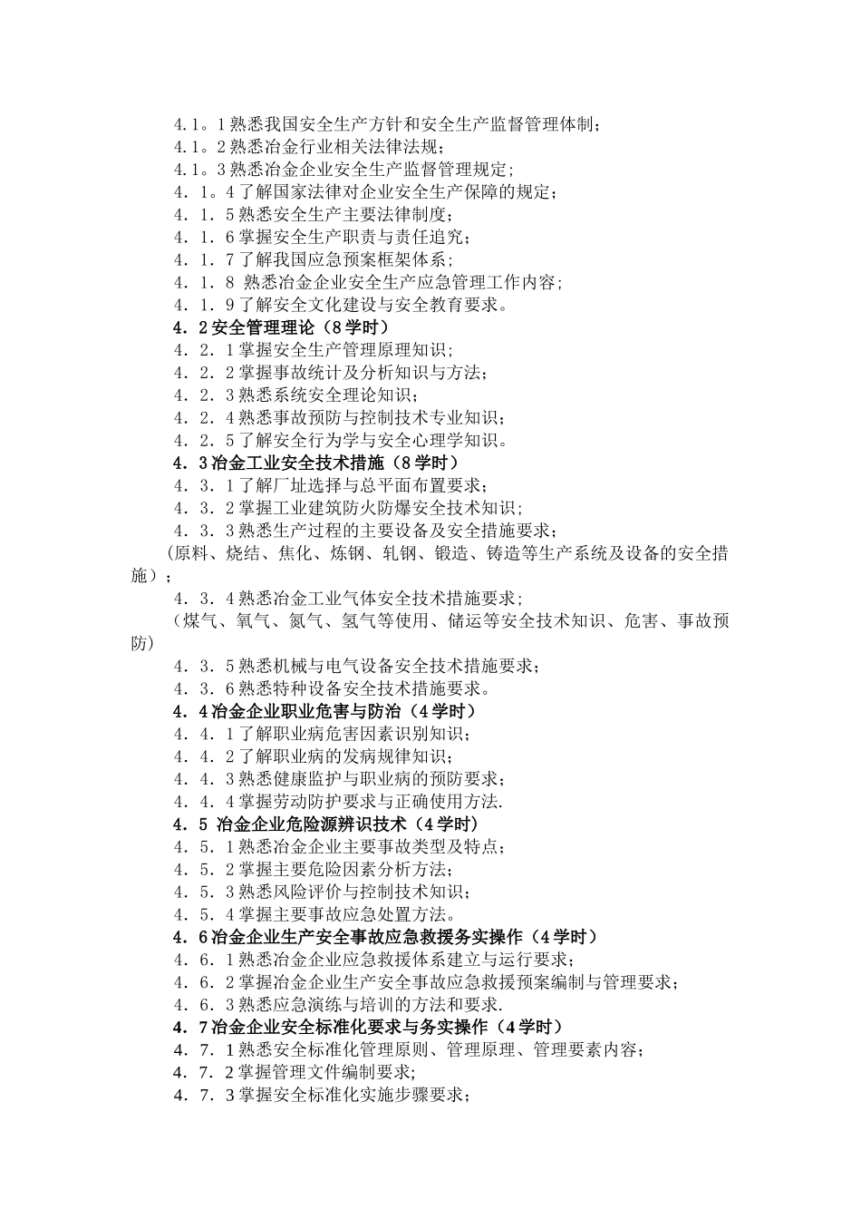 冶金行业生产经营单位安全生产管理人员考核标准试行_第2页