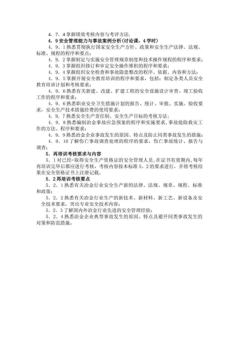 冶金行业生产经营单位安全生产管理人员考核标准试行_第3页