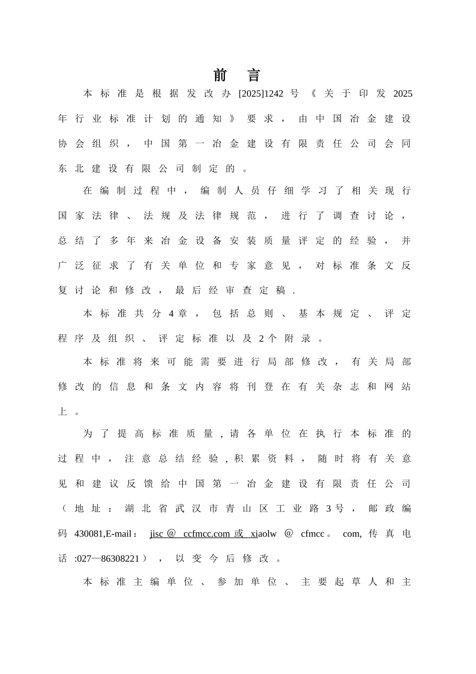 冶金设备工程安装质量评定标准_第3页