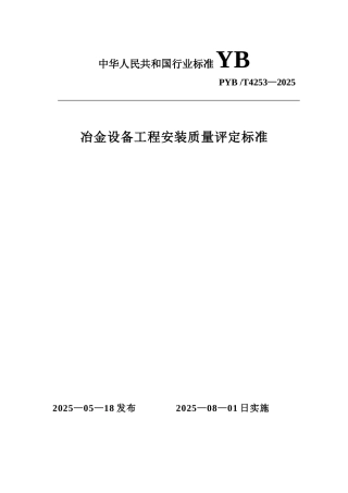 冶金设备工程安装质量评定标准