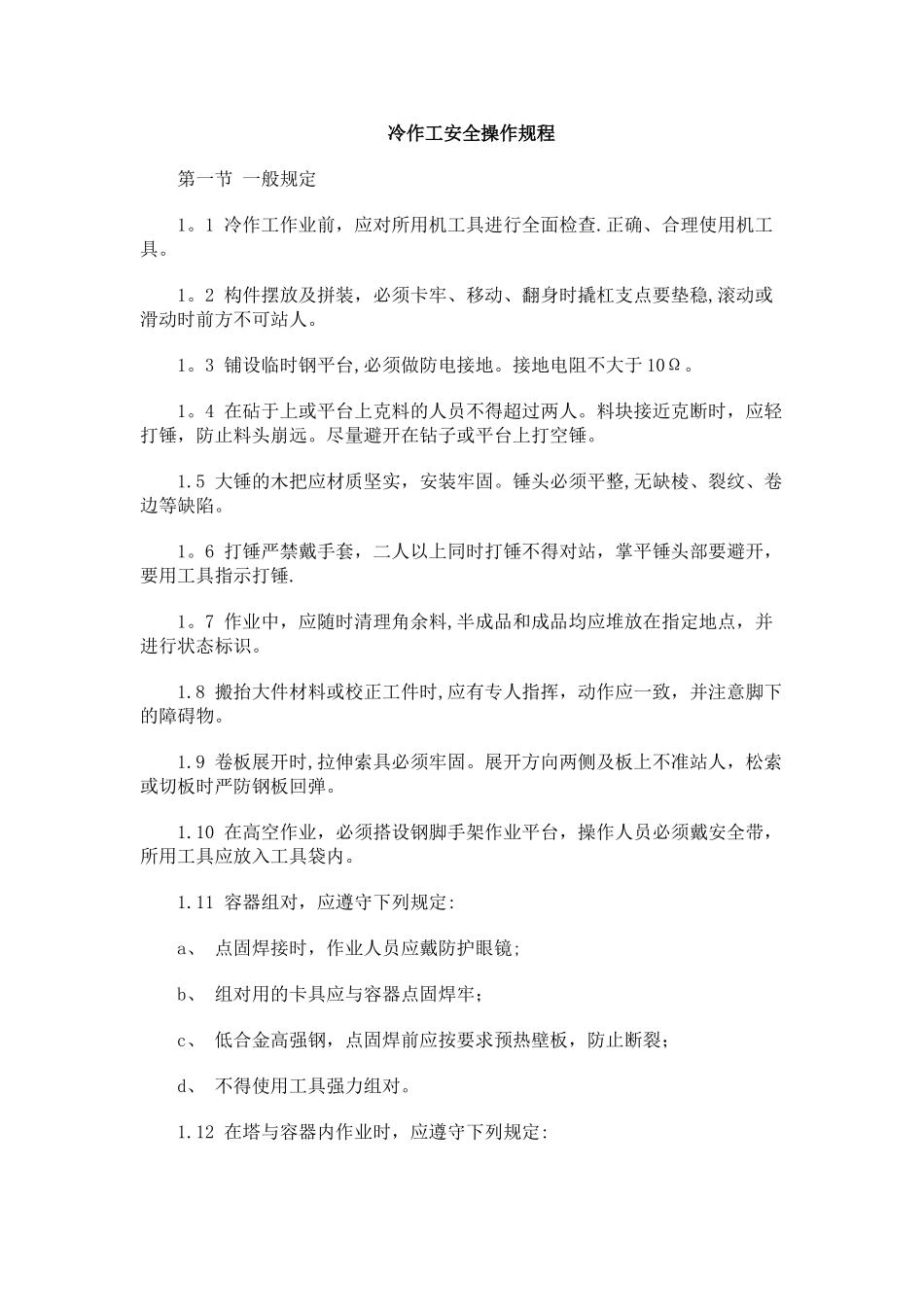 冷作工安全操作规程_第1页