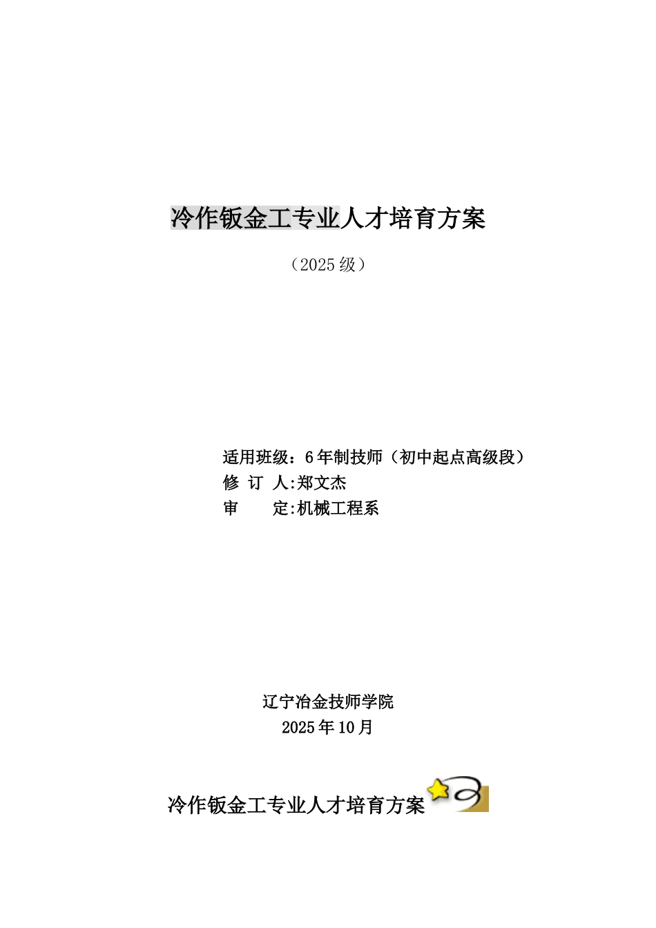 冷作钣金工专业人才培养方案_第1页