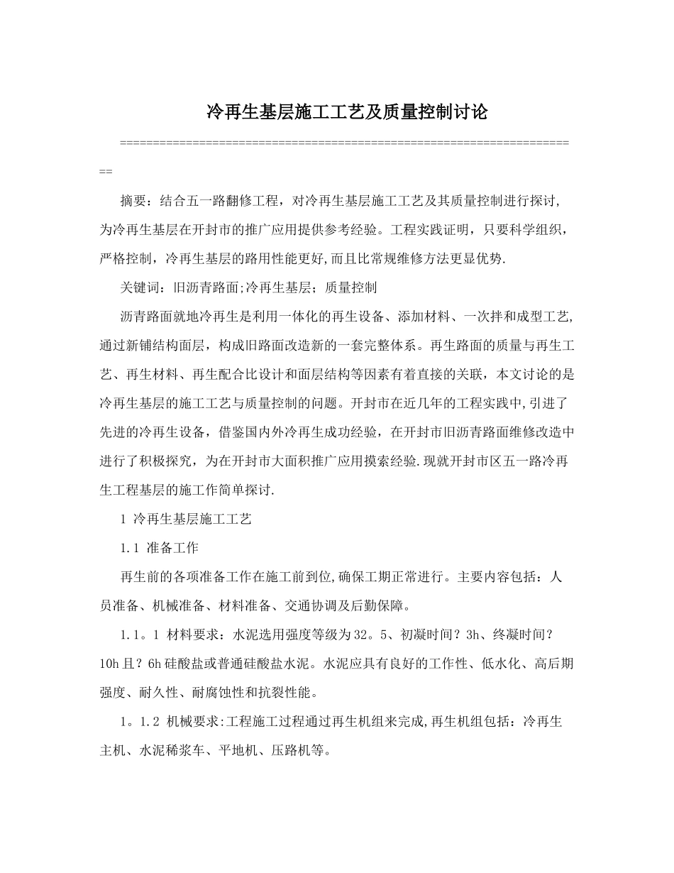 冷再生基层施工工艺及质量控制研究_第1页