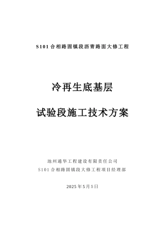 冷再生基层试验段施工方案