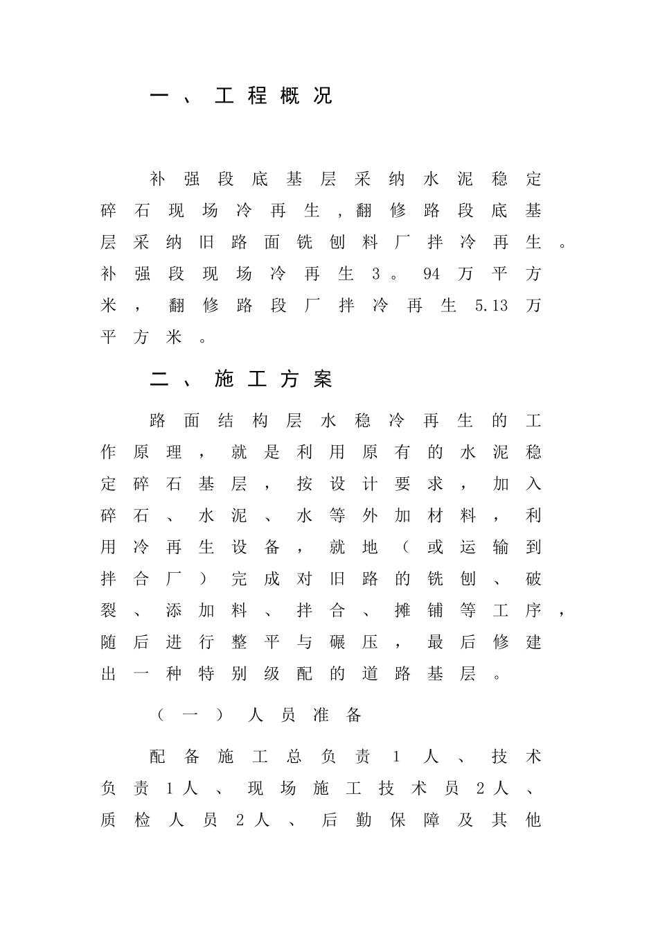 冷再生施工方案_第1页