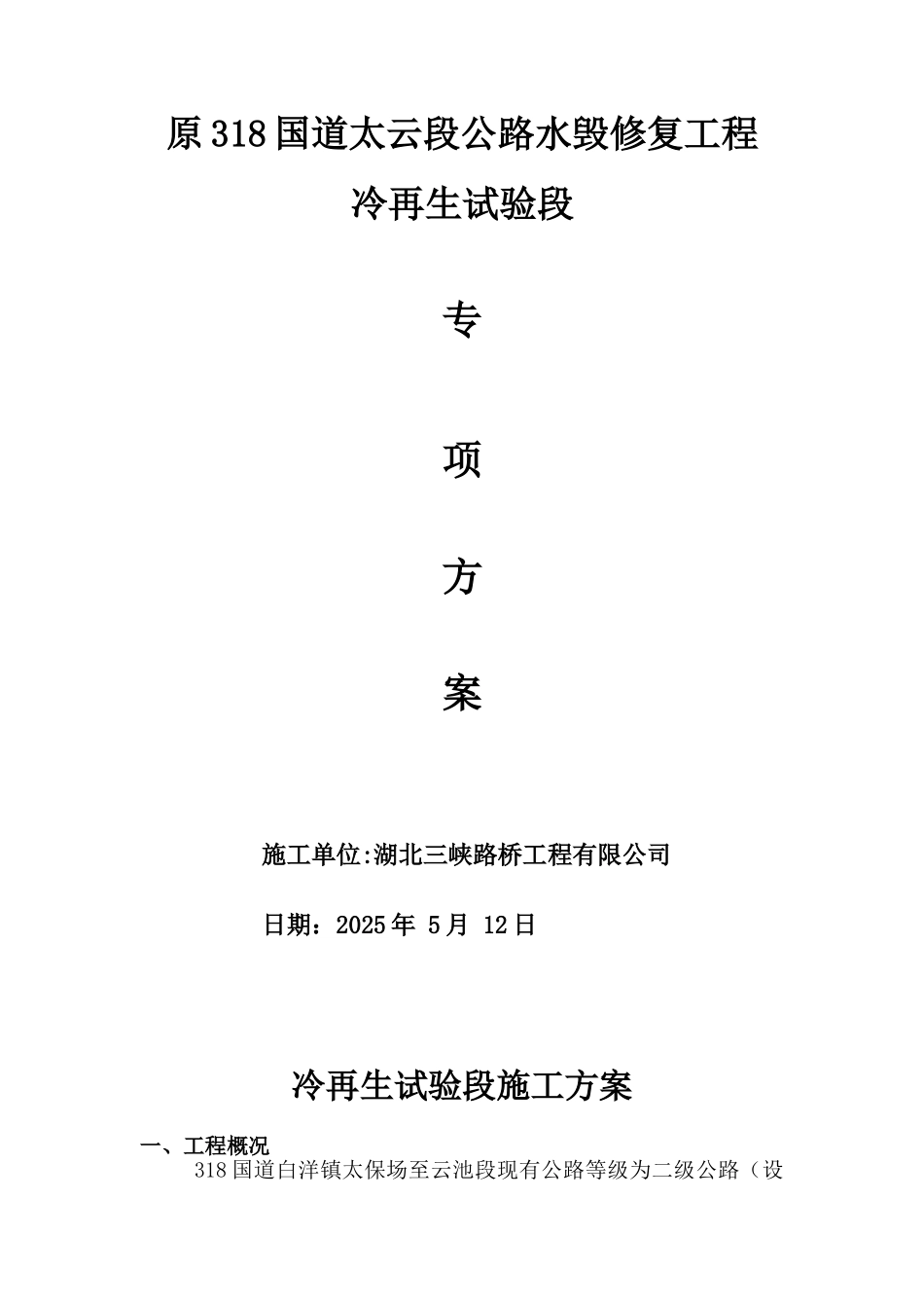 冷再生施工方案67820_第1页