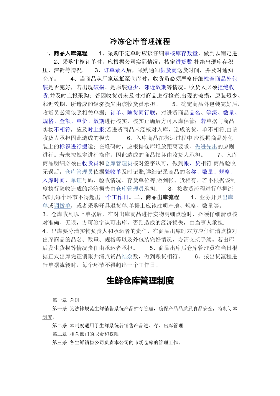冷冻仓库管理流程生鲜管理制度_第1页