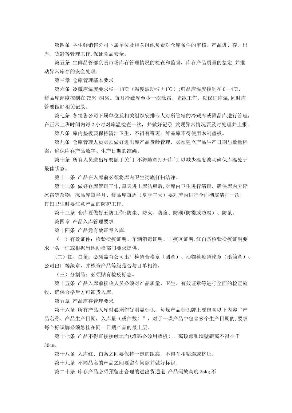 冷冻仓库管理流程生鲜管理制度_第2页