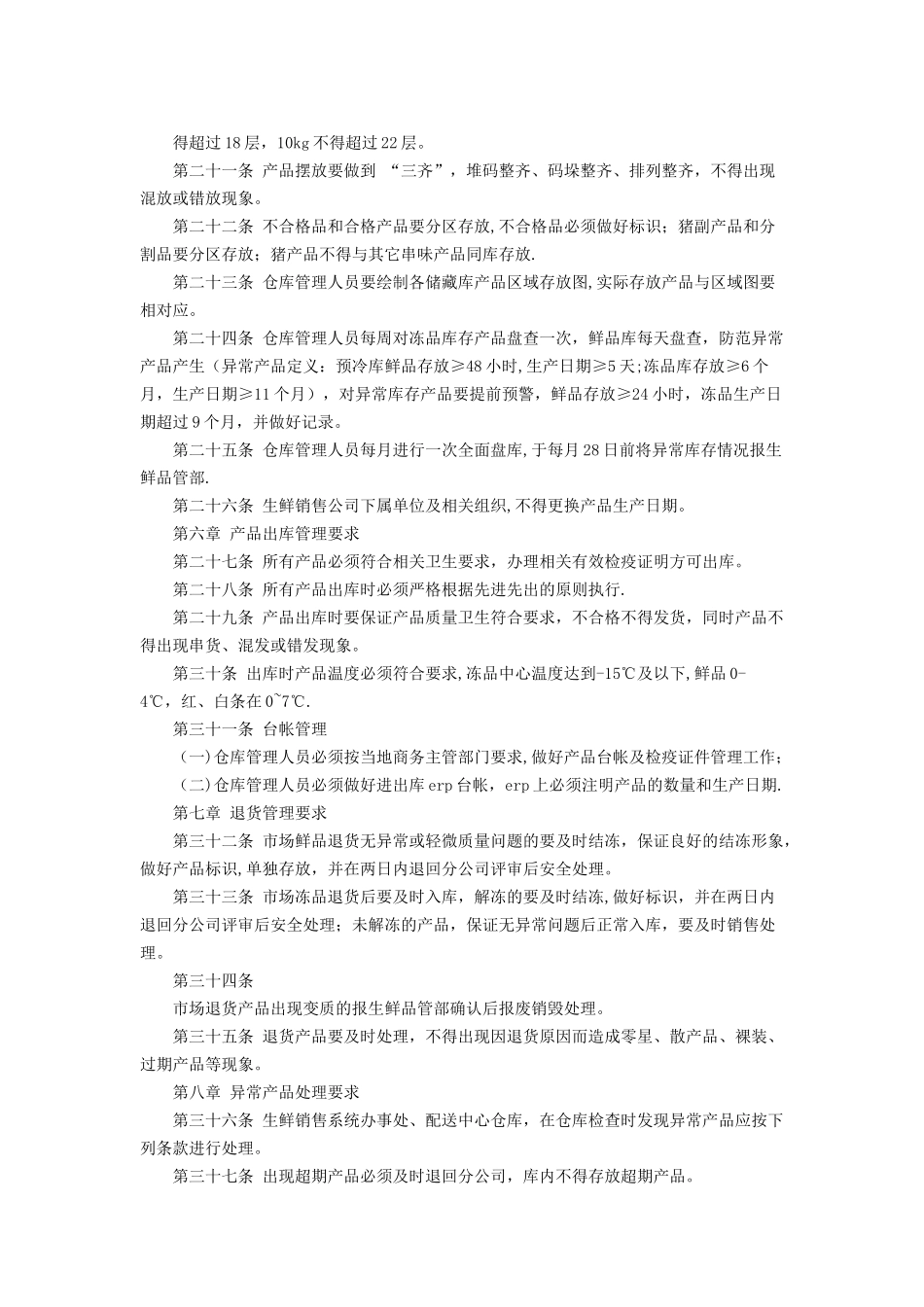 冷冻仓库管理流程生鲜管理制度_第3页