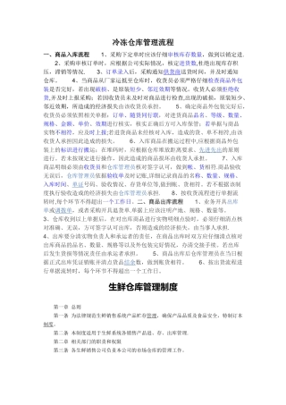 冷冻仓库管理流程生鲜管理制度