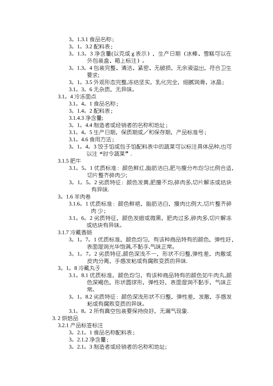 冷冻冷藏类商品质量验收标准_第2页