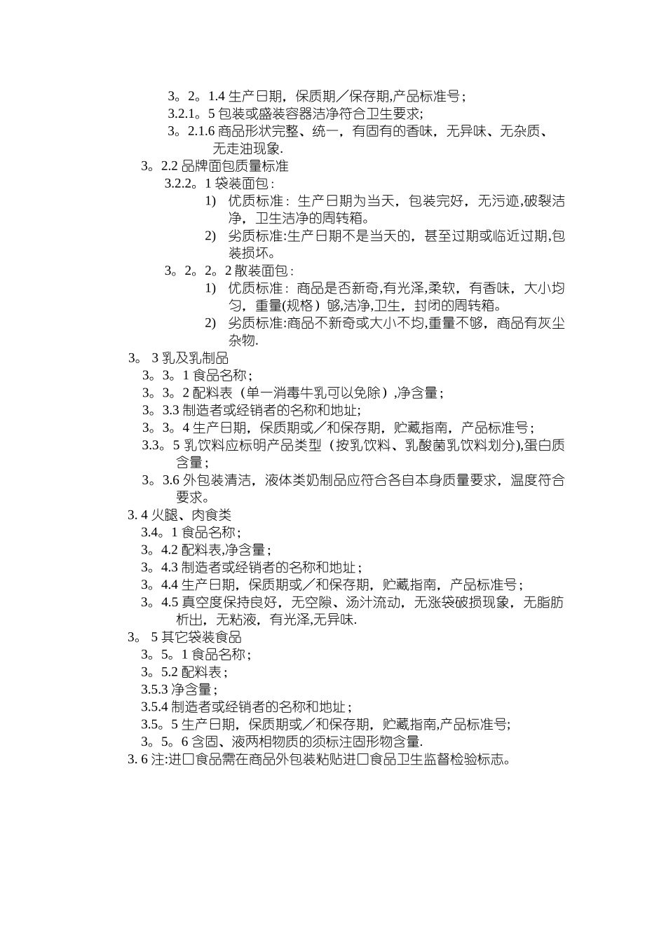 冷冻冷藏类商品质量验收标准_第3页