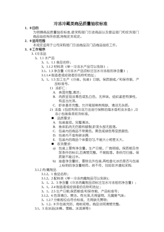 冷冻冷藏类商品质量验收标准