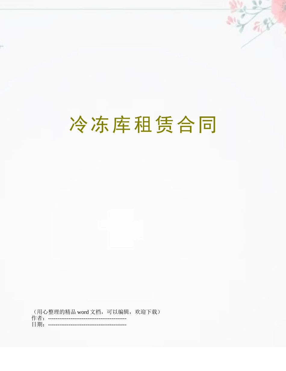冷冻库租赁合同_第1页