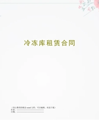 冷冻库租赁合同