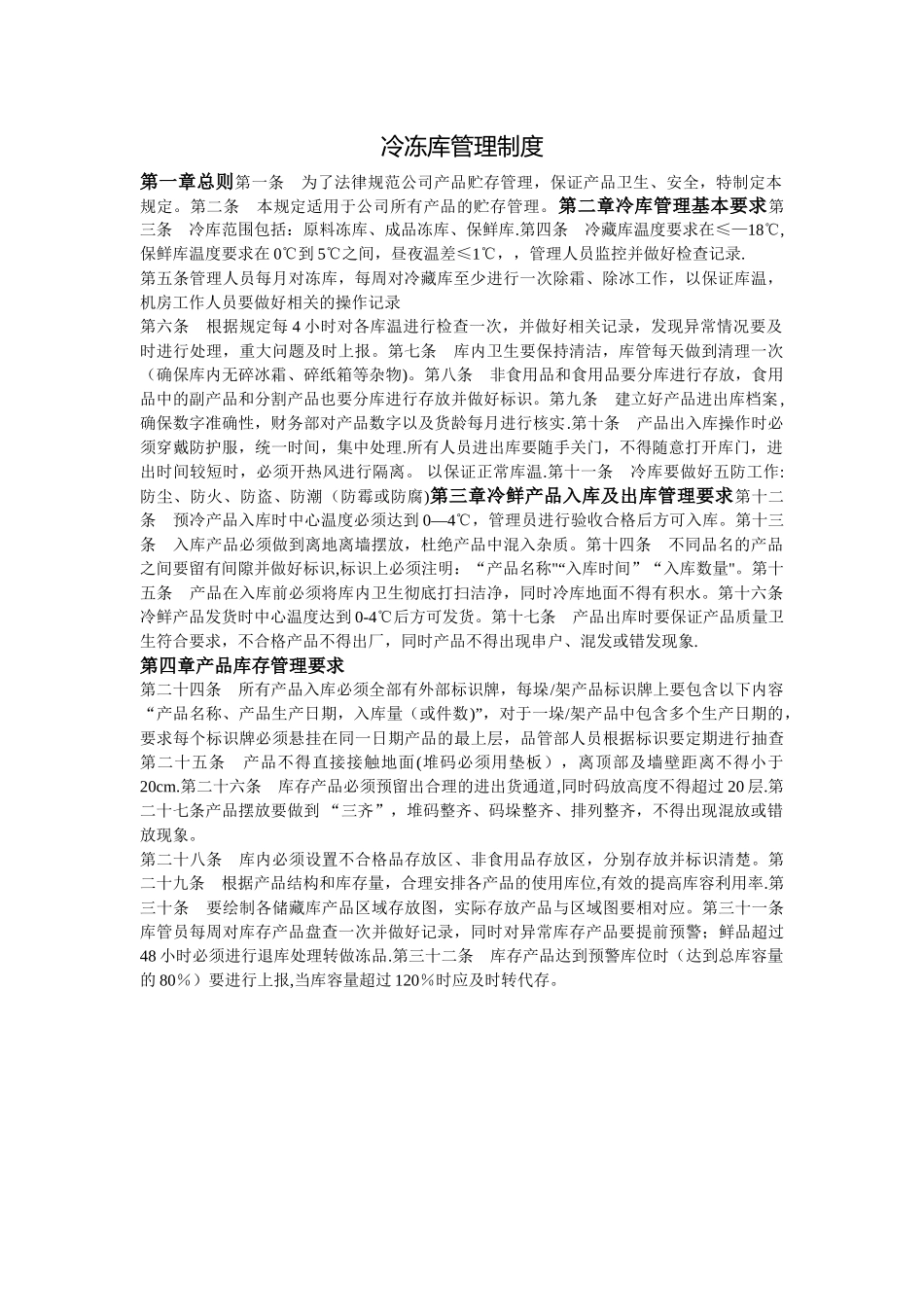冷冻库管理制度_第1页
