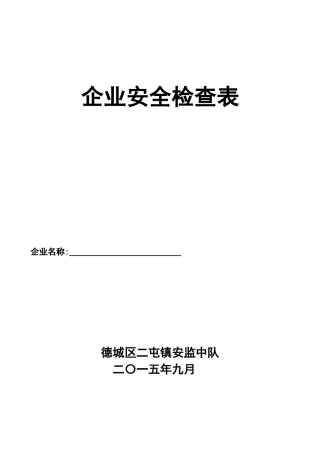 冷冻企业安全检查表