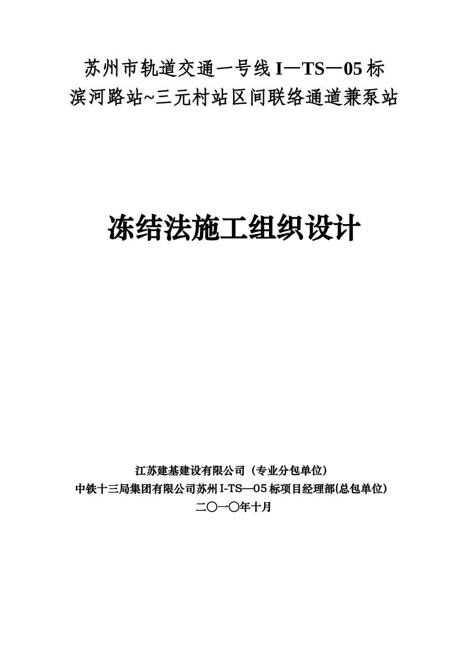 冷冻法施工方案_第1页