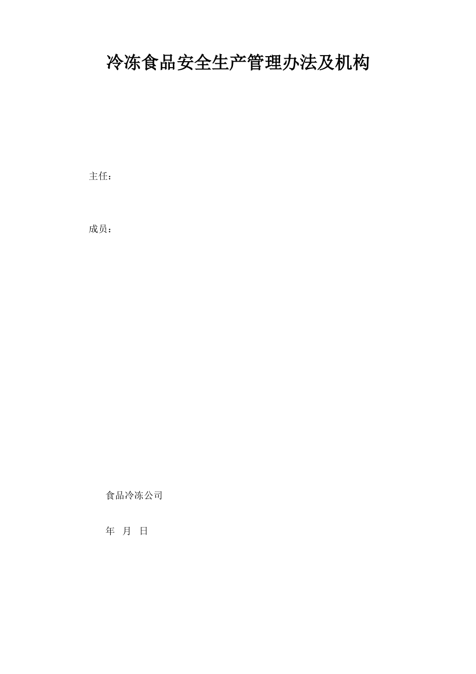 冷冻食品安全生产管理办法_第1页