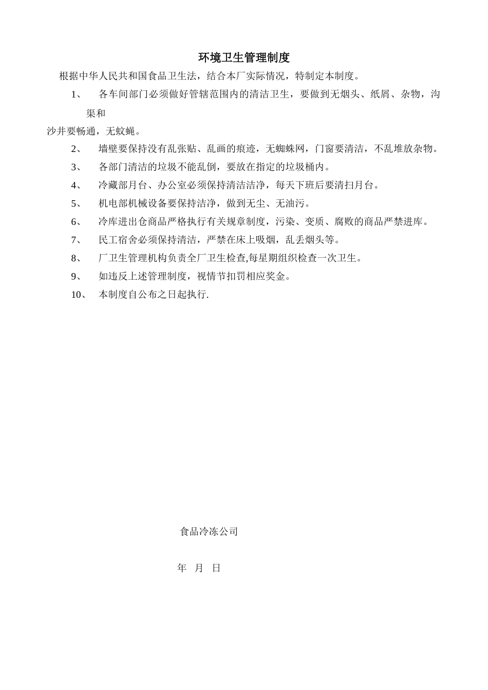 冷冻食品安全生产管理办法_第2页