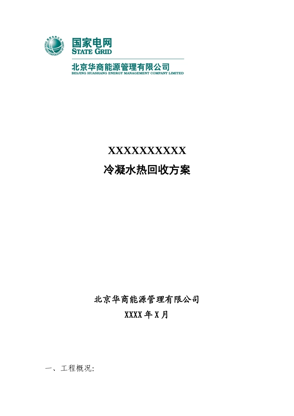 冷凝水热回收方案_第1页