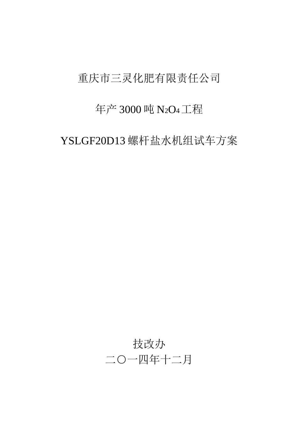 冷冻机试车方案_第1页